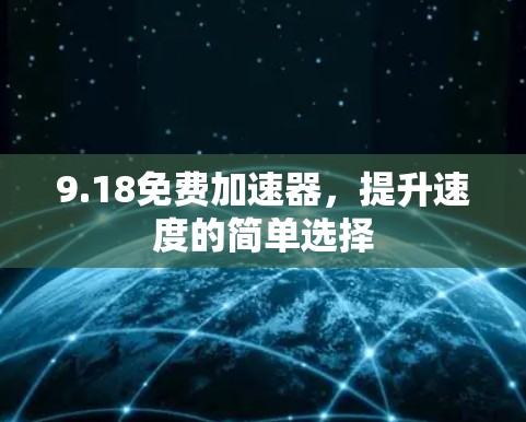 9.18免费加速器，提升速度的简单选择