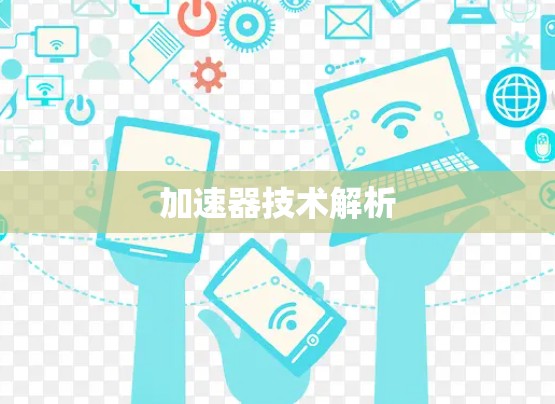 加速器技术解析