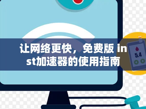让网络更快，免费版 inst加速器的使用指南