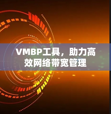 VMBP工具，助力高效网络带宽管理