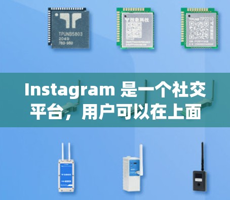 Instagram 是一个社交平台，用户可以在上面分享和获取信息。如果你正在使用 Instagram 并且需要加速内容加载，可以尝试以下几种方式