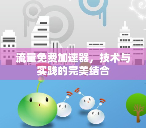 流量免费加速器，技术与实践的完美结合