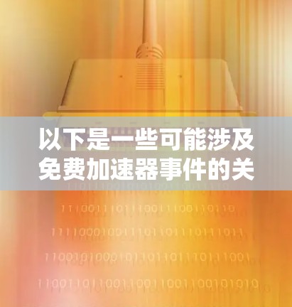 以下是一些可能涉及免费加速器事件的关键信息