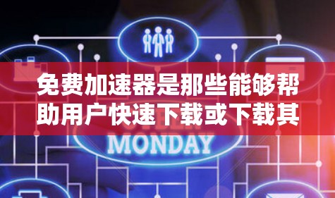 免费加速器是那些能够帮助用户快速下载或下载其他资源的软件,通常能够提供免费内容或资源下载服务。以下是一些常见的免费加速器及其功能 免费加速器是那些能够帮助用户快速下载或下载其他资源的软件,通常能够提供免费内容或资源下载服务。以下是一些常见的免费加速器及其功能