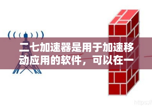 二七加速器是用于加速移动应用的软件,可以在一定程度上提升应用的性能和用户体验。以下是使用二七加速器免费版的步骤指南 二七加速器是用于加速移动应用的软件,可以在一定程度上提升应用的性能和用户体验。以下是使用二七加速器免费版的步骤指南