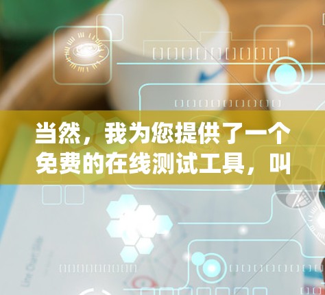 当然，我为您提供了一个免费的在线测试工具，叫 SpeedTest。这个工具可以帮助您测试各种网络的速度，并且免费试用一段时间。如果您需要更高级的功能或付费版，我会推荐其他工具