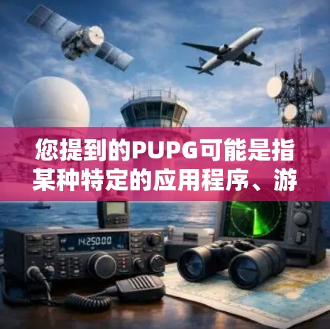 您提到的PUPG可能是指某种特定的应用程序、游戏或服务的免费版本。如果您指的是某个特定的应用程序或游戏的免费版本,建议您提供更多详细信息,以便我们更好地帮助您 您提到的PUPG可能是指某种特定的应用程序、游戏或服务的免费版本。如果您指的是某个特定的应用程序或游戏的免费版本,建议您提供更多详细信息,以便我们更好地帮助您