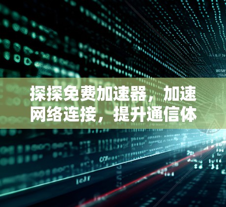 探探免费加速器,加速网络连接,提升通信体验 探探免费加速器,加速网络连接,提升通信体验