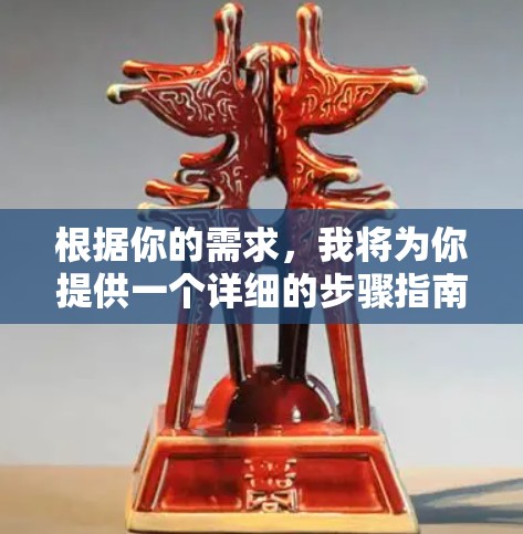 根据你的需求,我将为你提供一个详细的步骤指南,帮助你下载并安装一个免费的安装软件 根据你的需求,我将为你提供一个详细的步骤指南,帮助你下载并安装一个免费的安装软件