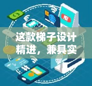 这款梯子设计精进，兼具实用性与安全性，是居住区、商业区、办公区以及高层建筑中理想的梯子选择。无论是需要频繁上下楼梯的普通住户，还是需要高度稳定性和防滑性能的高层建筑住户，这款梯子都能满足不同需求