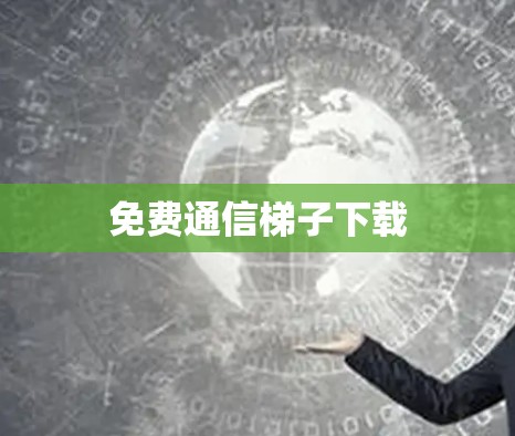 免费通信梯子下载