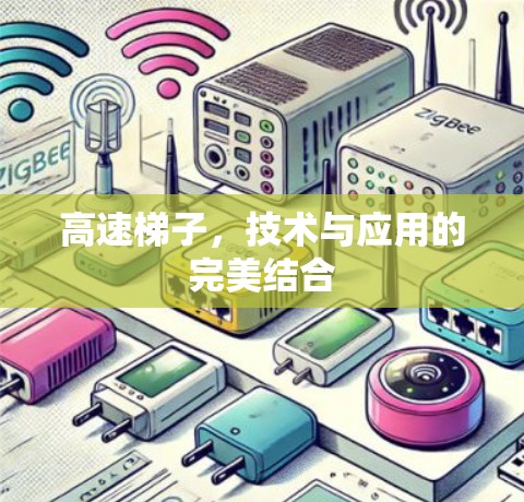 高速梯子，技术与应用的完美结合