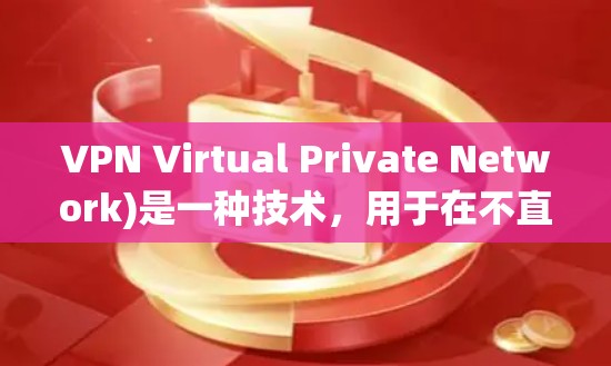 VPN Virtual Private Network)是一种技术,用于在不直接传输任何数据的情况下,提供在线访问网站的能力。通过VPN,你可以访问任何网站,而不用担心数据被截获或加密 VPN Virtual Private Network)是一种技术,用于在不直接传输任何数据的情况下,提供在线访问网站的能力。通过VPN,你可以访问任何网站,而不用担心数据被截获或加密