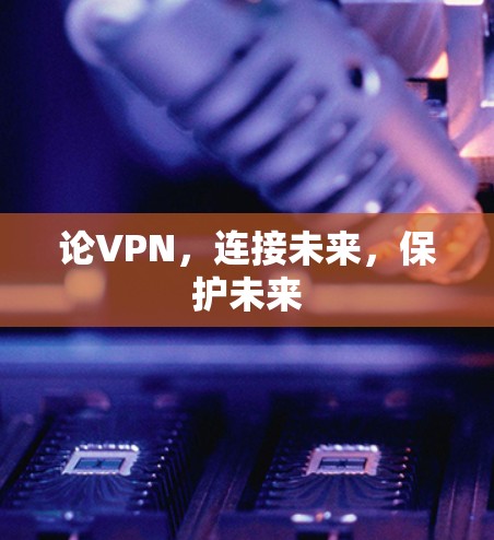 论VPN，连接未来，保护未来