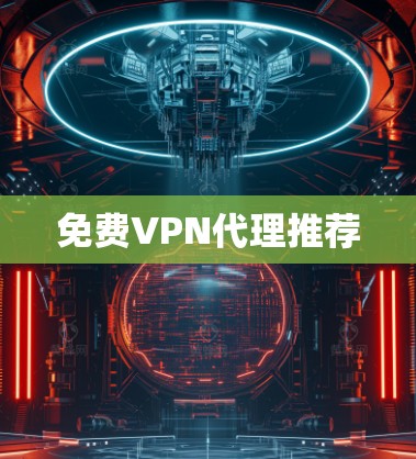 免费VPN代理推荐