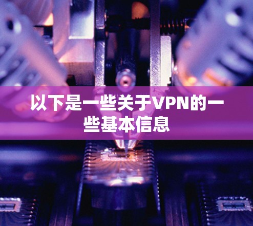 以下是一些关于VPN的一些基本信息 以下是一些关于VPN的一些基本信息