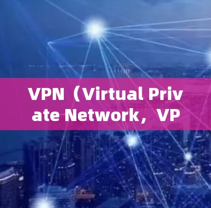 VPN(Virtual Private Network,VPN)是一种技术,旨在为用户提供访问远程服务器、云服务等的网络服务,以保护用户的数据安全。以下是关于VPN的详细总结 VPN(Virtual Private Network,VPN)是一种技术,旨在为用户提供访问远程服务器、云服务等的网络服务,以保护用户的数据安全。以下是关于VPN的详细总结