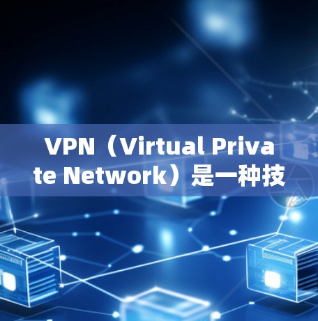 VPN(Virtual Private Network)是一种技术,用于在互联网上进行加密通信,以实现对不公开网络资源的访问。以下是一些关于如何使用VPN的方法和步骤 VPN(Virtual Private Network)是一种技术,用于在互联网上进行加密通信,以实现对不公开网络资源的访问。以下是一些关于如何使用VPN的方法和步骤