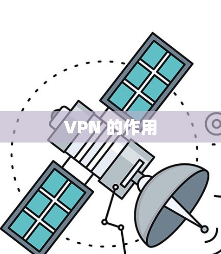 VPN 的作用 VPN 的作用