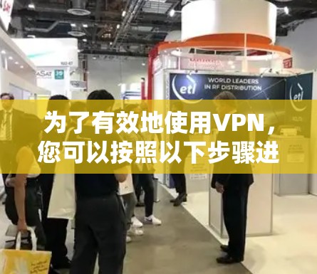 为了有效地使用VPN，您可以按照以下步骤进行