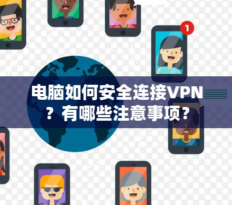 电脑如何安全连接VPN？有哪些注意事项？