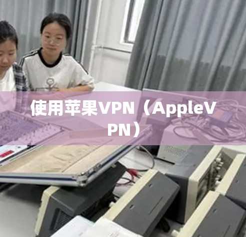 使用苹果VPN(AppleVPN) 使用苹果VPN(AppleVPN)