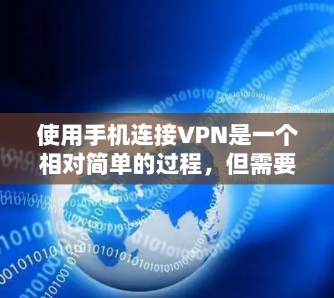 使用手机连接VPN是一个相对简单的过程,但需要遵循以下步骤和注意事项 使用手机连接VPN是一个相对简单的过程,但需要遵循以下步骤和注意事项