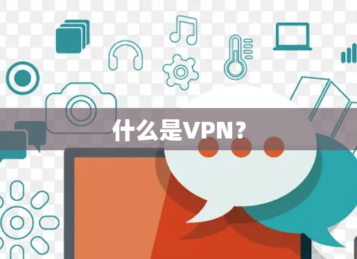 什么是VPN？