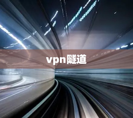 vpn隧道