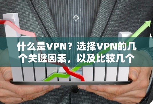 什么是VPN？选择VPN的几个关键因素，以及比较几个便宜的VPN服务