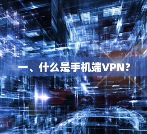 一、什么是手机端VPN？