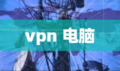 vpn 电脑