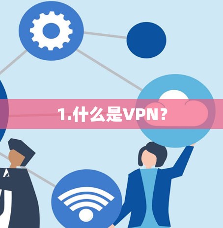 1.什么是VPN？