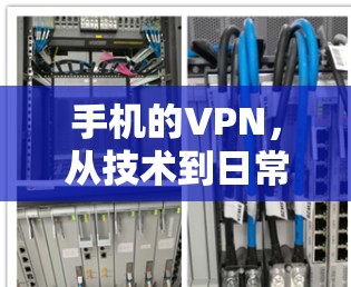 手机的VPN，从技术到日常应用，你了解多少？