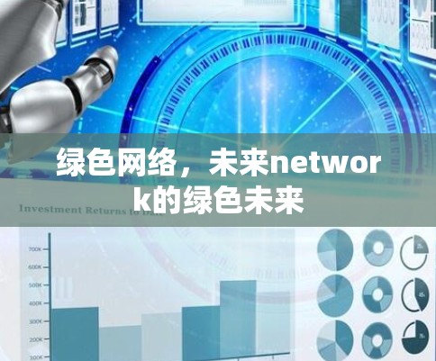 绿色网络,未来network的绿色未来 绿色网络,未来network的绿色未来