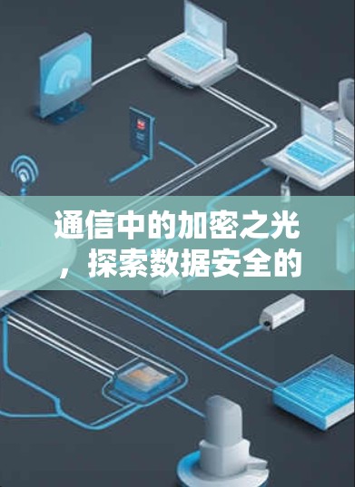 通信中的加密之光，探索数据安全的新范式