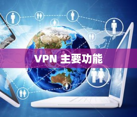 VPN 主要功能 VPN 主要功能