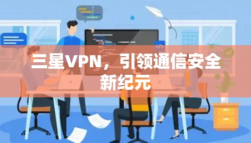 三星VPN，引领通信安全新纪元