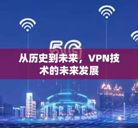 从历史到未来，VPN技术的未来发展