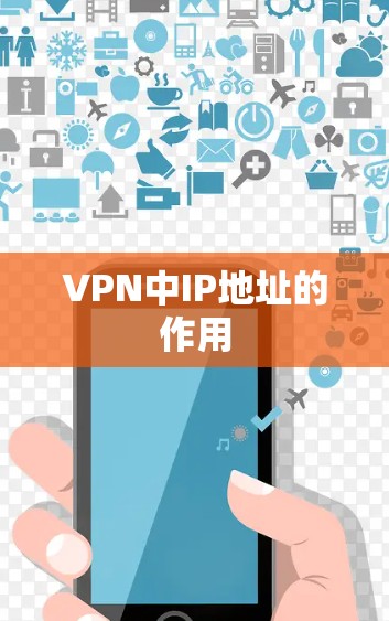VPN中IP地址的作用