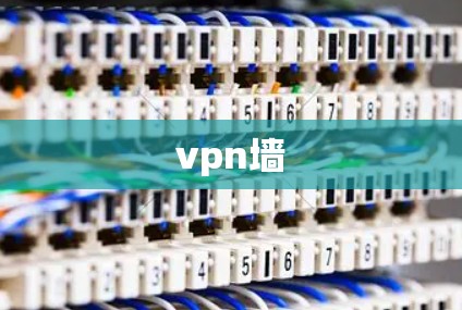 vpn墙