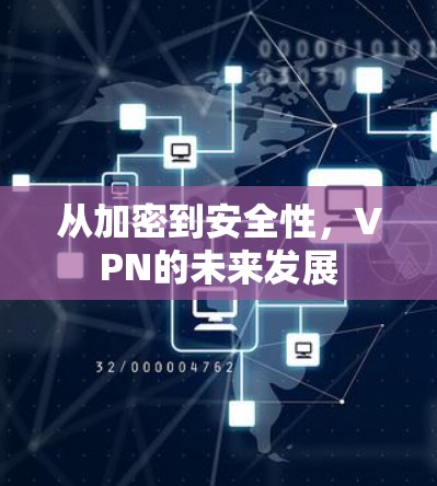从加密到安全性，VPN的未来发展