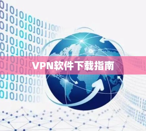 VPN软件下载指南