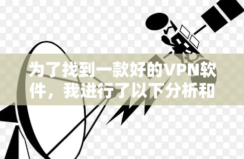 为了找到一款好的VPN软件，我进行了以下分析和比较