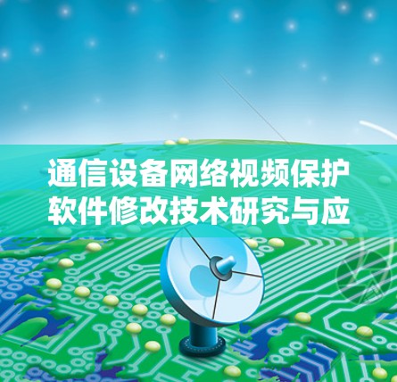 通信设备网络视频保护软件修改技术研究与应用