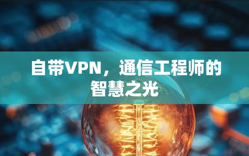 自带VPN，通信工程师的智慧之光