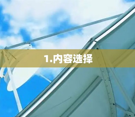 1.内容选择