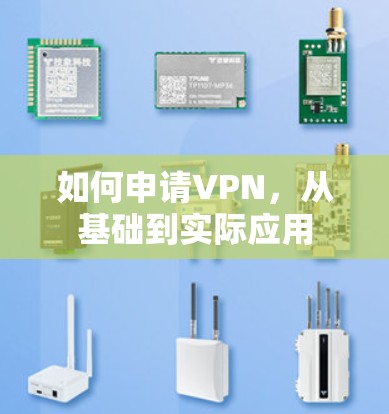 如何申请VPN，从基础到实际应用