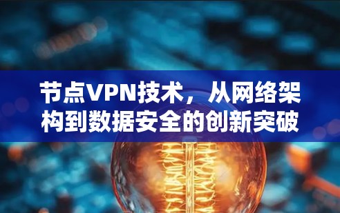 节点VPN技术，从网络架构到数据安全的创新突破