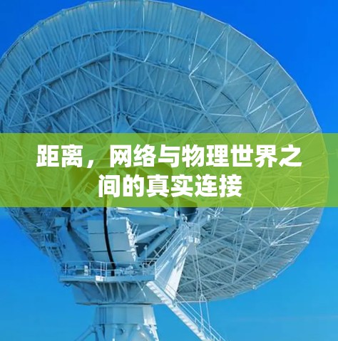 距离，网络与物理世界之间的真实连接